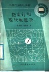 指南针和现代地磁学 电子书封面
