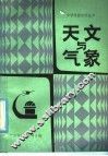天文与气象 封面
