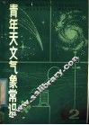 青年天文气象常识  2 封面