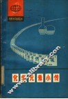 化学元素小传 封面