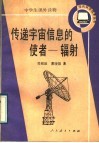 传递宇宙信息的使者 封面