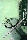 分析化学  第5版 封面