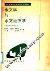 水文学与水文地质学 封面
