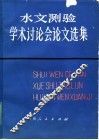 水文测验学术讨论会论文选集 封面
