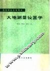 高等学校教学用书  大地测量仪器学 封面