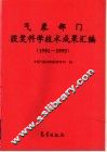 气象部门获奖科学技术成果汇编  1991-1995 封面