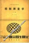 控制测量学  下 封面