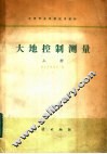 中等专业学校试用教材  大地控制测量  上 封面