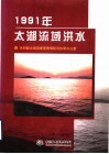 1991年太湖流域洪水 封面