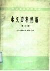 中等专业学校教材  水文资料整编  第2版 封面