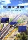 应用测量学 封面