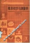 全国农民中等专业学校试用教材  概率初步与测量学  全国通用本 封面