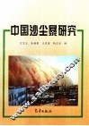 中国沙尘暴研究 封面