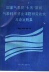 国家气象局“七五”期间气象科学基金课题研究论文及论文摘要 封面