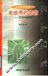 电世界的奇葩  话说电化学 封面