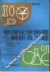 物理化学例题解析及习题 封面