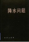 降水问题 封面