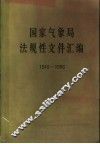 国家气象局法规性文件汇编  1949-1986 封面