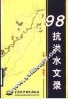 98抗洪水文录 封面