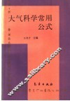 大气科学常用公式 封面