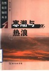 寒潮与热浪 封面