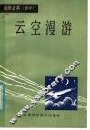 云空漫游 封面