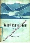 新疆水资源及其利用 封面