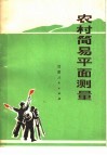 农村简易平面测量 封面