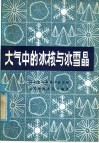 大气中的冰核与冰雪晶 封面