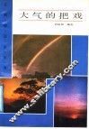 大气的把戏 封面