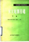 水文电测基础  下 封面
