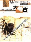 大考古  考古·文明·思想 封面