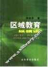 区域教育纵横谈 封面