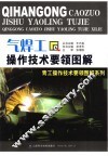 气焊工操作技术要领图解 封面