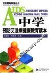 中学预防艾滋病健康教育读本 封面
