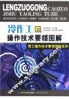 冷作工操作技术要领图解 封面