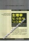 生理学复习指导与自测 封面
