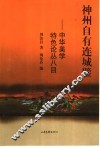 神州自有连城璧  中华美学特色论丛八目 封面