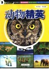 动物精英 封面