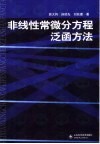 非线性常微分方程泛函方法  第2版 封面