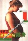 孕育宝典  孕期产后健身 封面