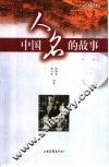 中国人名的故事 封面