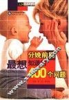 分娩前后最想知道的400个问题 封面