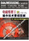 电机维修工操作技术要领图解 封面
