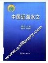 中国近海水文 封面