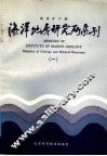 地质矿产部海洋地质研究所集刊  1 封面