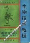 高等学校教材  生物技术教程 封面