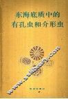 东海底质中的有孔虫和介形虫 封面