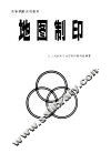 高等学校试用教材  地图制印 封面