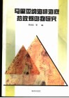 马里亚纳海槽海底热液烟囱物研究 封面